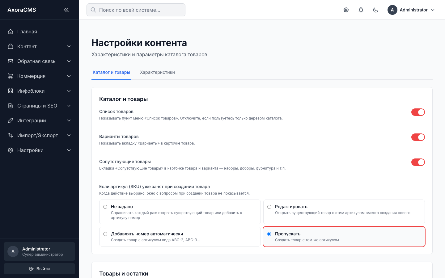 Раздел настроек контента