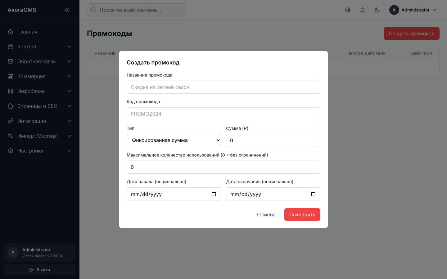 Окно создания промокода